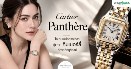 ซูมอินนาฬิกา Cartier Panthère ไอเทมเหนือกาลเวลาคู่กาย คิมเบอร์ลี่ ที่สายลักชูต้องมี