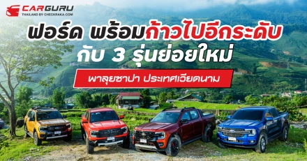 ฟอร์ด พร้อมก้าวไปอีกระดับกับ 3 รุ่นย่อยใหม่ พาลุยซาปา ประเทศเวียดนาม