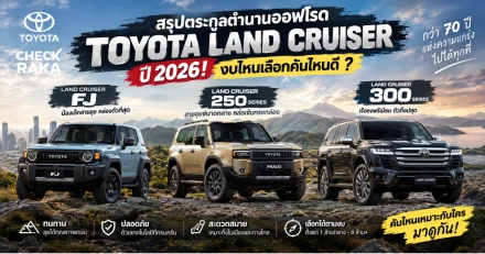 สรุปตระกูลตำนานออฟโรด Toyota Land Cruiser ปี 2026! งบไหนเลือกคันไหนดี ?
