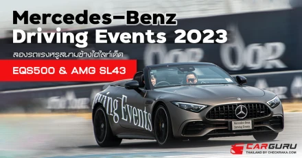 Mercedes-Benz Driving Events 2023​ ลองรถแรงหรูสนามช้างไฮไลท์เด็ด​ EQS500 &​ AMG​ SL43