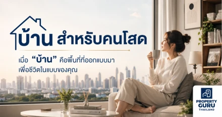 บ้านสำหรับคนโสด เมื่อ “บ้าน” คือพื้นที่ที่ออกแบบมาเพื่อชีวิตในแบบของคุณ