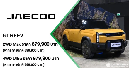 JAECOO 6T REEV ขับได้ไกลกว่า ลุยได้ทุกเส้นทาง ยกระดับทางเลือกใหม่ของคนไทย ด้วยเทคโนโลยี REEV ในราคาพิเศษเริ่มต้น 879,900 บาท พร้อมข้อเสนอพิเศษช่วงเปิดตัว