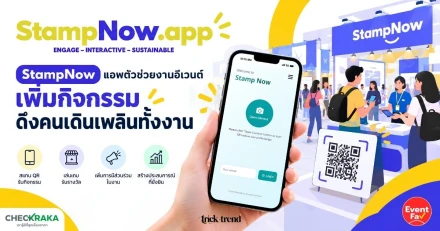 StampNow แอพตัวช่วยงานอีเวนต์ เพิ่มกิจกรรม ดึงคนเดินเพลินทั้งงาน