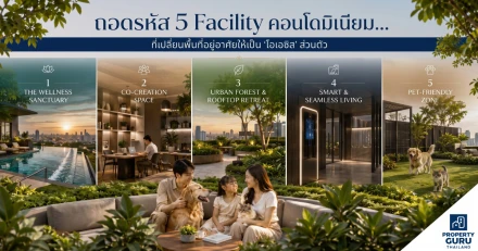 ถอดรหัส 5 Facilities ที่เปลี่ยนคอนโดมิเนียมให้กลายเป็น ‘โอเอซิส’ ส่วนตัวกลางเมือง