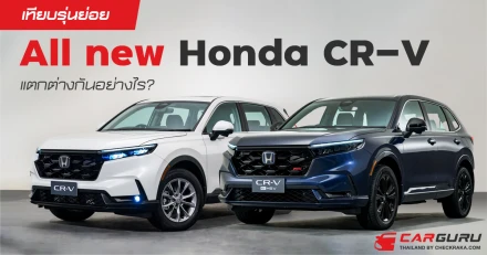 เทียบรุ่นย่อย All new Honda CR-V แตกต่างกันอย่างไร?