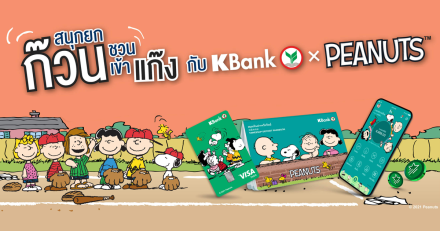 เปิดตัวบัญชีเงินฝากใหม่ ให้คุณสนุกยกก๊วน ชวนเข้าแก๊ง กับ KBank x Peanuts
