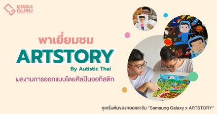 เยี่ยมชม ARTSTORY By Autistic Thai จุดเริ่มต้นของคอลเลกชันพิเศษ "Samsung Galaxy x Art Story" ผลงานการออกแบบโดยน้องๆ ศิลปินออทิสติก