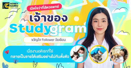 เปิดใจว่าที่สัตวแพทย์เจ้าของ "Studygram" ขวัญใจ Follower วัยเรียน เมื่องานอดิเรกที่ใช่ กลายเป็นรายได้เสริมอย่างไม่ทันตั้งตัว