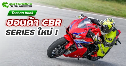 Test on track ฮอนด้า CBR series ใหม่ !