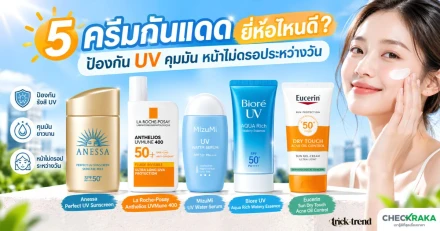 5 ครีมกันแดด ยี่ห้อไหนดี ป้องกัน UV คุมมัน หน้าไม่ดรอประหว่างวัน