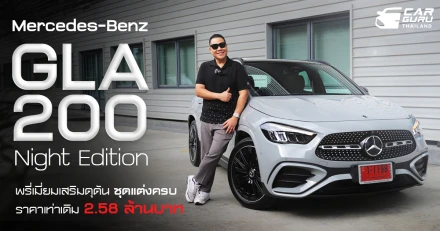 Mercedes-Benz GLA 200 Night Edition พรีเมียมเสริมดุดัน ชุดแต่งครบ ราคาเท่าเดิม 2.58 ล้านบาท