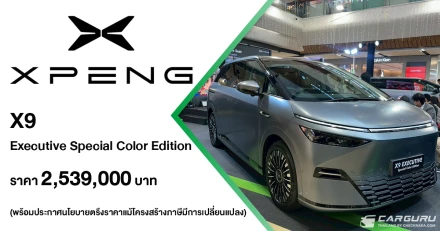 XPENG เปิดตัว X9 Executive รุ่นย่อยใหม่ Special Color Edition ในราคา 2.539 ลบ. ตอกย้ำความสำเร็จของรถตู้ไฟฟ้าที่มียอดจดทะเบียนสูงสุดครึ่งหลังปี 2568 พร้อมประกาศตรึงราคาทุกรุ่น ในงาน XPENG ROADSHOW 2026