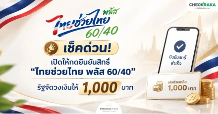 เช็คด่วน! เปิดให้กดยืนยันสิทธิ์ "ไทยช่วยไทย พลัส 60/40" รัฐจัดวงเงินให้ 1,000 บาท