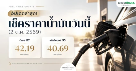 อัปเดตล่าสุด! เช็คราคาน้ำมันวันนี้ (2 ต.ค. 2569)