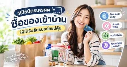 เทคนิคซื้อของเข้าบ้านด้วยบัตรเครดิต ใช้จ่ายอย่างไรให้คุ้มทุกบาท