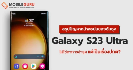 สรุปปัญหาหน้าจอย่นของ Samsung Galaxy S23 Ultra ไม่ใช่อาการชำรุด แต่เป็นเรื่องปกติจากมาตรฐานการผลิต!