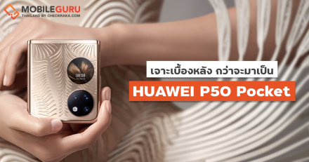 HUAWEI P50 Pocket ฝาพับที่ปิดสนิทยิ่งกว่าใคร เจาะลึกเบื้องหลังเทคโนโลยีอันยอดเยี่ยมที่สุดของวันนี้