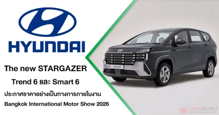 The new Hyundai STARGAZER ปรับลุคใหม่ พร้อมความปลอดภัยครบสุดในคลาส ด้วย 2 ทางเลือก TREND 6 และ SMART 6 เตรียมประกาศราคา ในงาน มอเตอร์โชว์ 2026