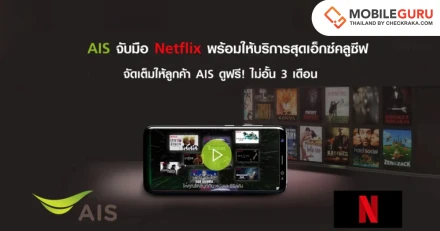 AIS จับมือ Netflix พร้อมให้บริการสุดเอ็กซ์คลูซีฟ จัดเต็มให้ลูกค้า AIS ดูฟรี! ไม่อั้น 3 เดือน