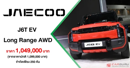 JAECOO J6T EV เปิดให้จองในราคาพิเศษ 1.049 ลบ. เพียง 250 คัน พร้อมเผยโฉมนวัตกรรมยานยนต์ไฟฟ้าใหม่จาก OMODA & JAECOO ใน Motor Expo 2025