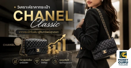 Chanel Classic ยังน่าลงทุนไหม? เมื่อกระเป๋าใบหนึ่งราคาเกือบเท่ารถยนต์