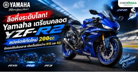 ลือหึ่งระดับโลก! Yamaha เตรียมคลอด "YZF-R2" สปอร์ตพิกัดใหม่ 200cc อัดออปชันล้นคลาส เติมเต็มช่องว่าง R15 และ R3