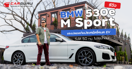 รีวิว BMW 530e M Sport แรงปลอดภัยประหยัดโหมด EV วิ่งได้ 50 กม.ไม่ง้อน้ำมัน!