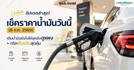 อัปเดตล่าสุด! เช็คราคาน้ำมันวันนี้ (8 ต.ค. 2569) เติมน้ำมันยังไงให้คืนเงินสุดคุ้ม