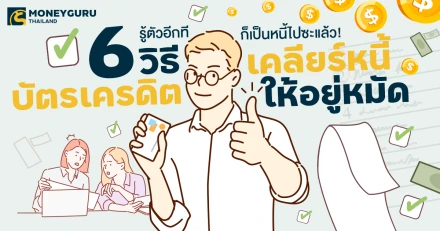 รู้ตัวอีกทีก็เป็นหนี้ไปซะแล้ว! 6 วิธีเคลียร์หนี้บัตรเครดิตให้อยู่หมัด