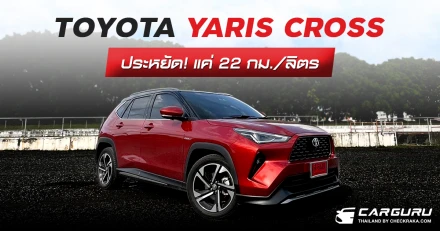 รีวิว Toyota Yaris Cross ประหยัดแค่ 22 กม./ลิตร แต่อออปชั่นเยอะสุดในราคาไม่เกิน 9 แสนบาท