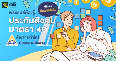 ฟรีแลนซ์ต้องรู้…ดูให้ครบก่อนตัดสินใจ "ประกันสังคมมาตรา 40" ต้องจ่ายเท่าไหร่ คุ้มครองอะไรบ้าง