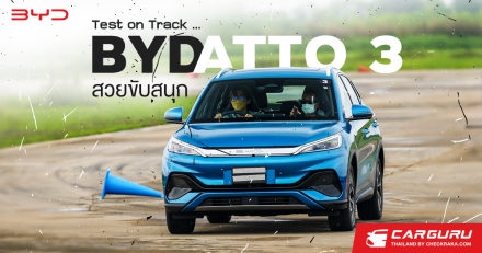 Test on Track ... บีวายดี อัตโต 3 (BYD Atto 3) รถยนต์ไฟฟ้า 100% สวย ขับสนุก