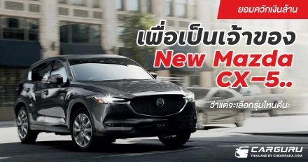 ยอมควักเงินล้านเพื่อเป็นเจ้าของ New Mazda CX-5..ว่าแต่จะเลือกรุ่นไหนดีนะ