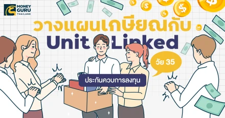 วัย 35 วางแผนเกษียณกับ Unit Linked ประกันควบการลงทุน