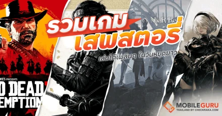 รวมเกมเสพสตอรี่เล่นได้เพลินๆ ในวันหยุดยาว