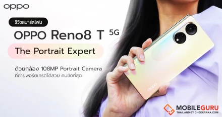 รีวิว OPPO Reno8 T 5G รุ่นใหม่! สมาร์ตโฟนกล้องพอร์ตเทรตคมชัด 108MP Portrait Camera พร้อมดีไซน์หน้าจอโค้งระดับแฟลกชิป และชาร์จเร็ว 67W SUPERVOOC