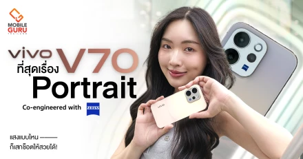 รีวิว vivo V70 ที่สุดเรื่อง Portrait แสงแบบไหน ก็เสกช็อตให้สวยได้!