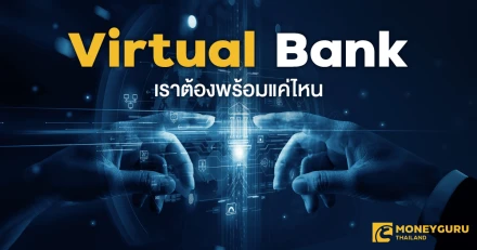 บัตรเครดิตดิจิทัล Virtual Bank แห่งอนาคต เราต้องเตรียมพร้อมแค่ไหน
