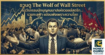 ชวนดู The Wolf of Wall Street แฉวีรกรรมนักบุญคนบาปแห่งวอลล์สตรีท... รวยทะลุฟ้า แต่จบพังเพราะความโลภ
