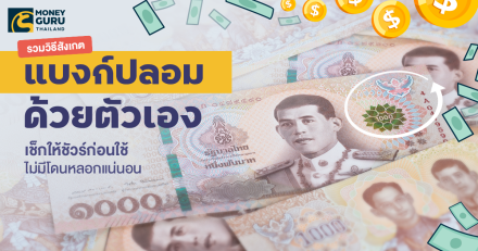 รวมวิธีสังเกตแบงก์ปลอมด้วยตัวเอง เช็กให้ชัวร์ก่อนใช้ ไม่มีโดนหลอกแน่นอน