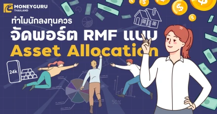 ทำไมนักลงทุนควรจัดพอร์ต RMF แบบ Asset Allocation