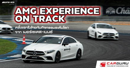 เมอร์เซเดส-เบนซ์ เปิดประสบการณ์กับกิจกรรมระดับโลก “AMG Experience On Track” ครั้งแรกในไทย