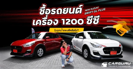 ซื้อรถยนต์ (NEW SUZUKI SWIFT GL PLUS) เครื่อง 1200 ซีซี ในยุคน้ำแพงดีหรือไม่?