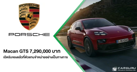 Porsche Macan GTS รถยนต์พลังงานไฟฟ้ารุ่นใหม่ กับพละกำลังสูงสุดถึง 571 แรงม้า เปิดรับจองแล้วในราคาเริ่มต้น 7,290,000 บาท