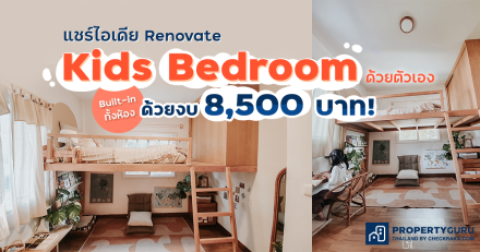 แชร์ไอเดีย Renovate Kids Bedroom ด้วยตัวเอง Built-in ทั้งห้อง ด้วยงบ 8,500 บาท!