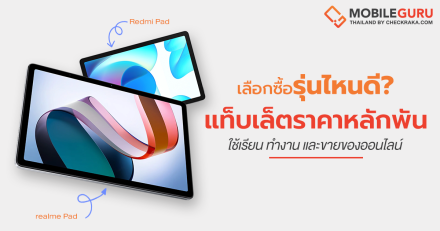 เลือกซื้อรุ่นไหนดี? Redmi Pad VS realme Pad สองแท็บเล็ตราคาหลักพันกับโจทย์ใช้เรียน ทำงาน และขายของออนไลน์