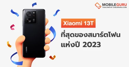 Smartphone of the Year 2023 - Xiaomi 13T ที่สุดของสมาร์ตโฟนกล้องสวย สเปกดี ราคาคุ้มค่า ประจำปี 2023