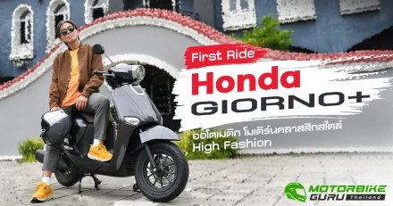 First Ride ! ฮอนด้า GIORNO+ ออโตเมติก โมเดิร์นคลาสสิกสไตล์ High Fashion