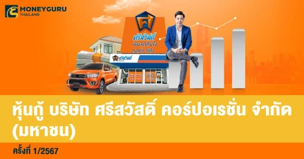 หุ้นกู้ของบริษัท ศรีสวัสดิ์ คอร์ปอเรชั่น จำกัด (มหาชน) ครั้งที่ 1/2567