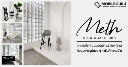 [ที่ชอบ-ที่ชอบ] พาเที่ยว METH Studiocafe BKK คาเฟ่ธีมสีขาวสไตล์มินิมอลย่านราชพฤกษ์ กับมุมถ่ายรูปสวย ๆ การันตีความปัง!